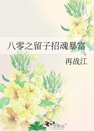 八零之留子招魂暴富19