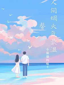 人间烟火气的唯美句子