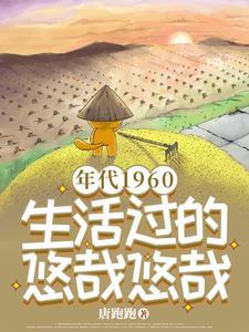 六十年代悠闲生活