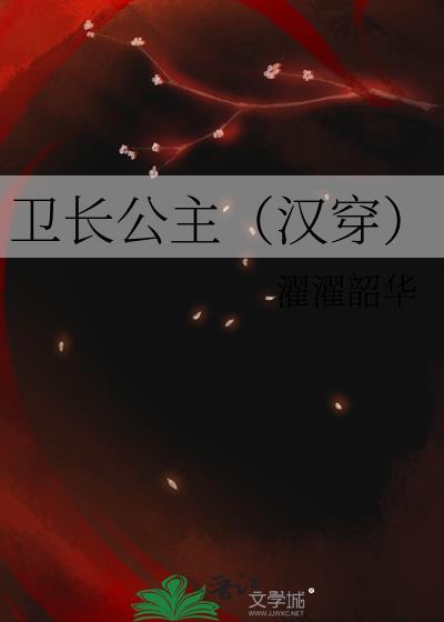 卫长公主(汉穿)刘瑶