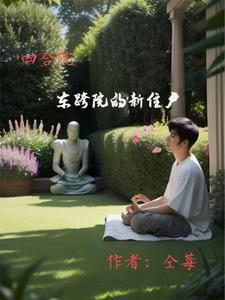 四合院东跨院的新住户全文阅读