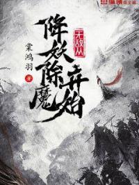 无敌从降妖除魔开始百度贴吧