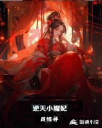 逆天小魔妃美人国师全文