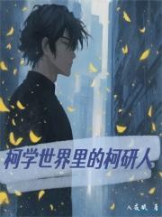 柯学世界里的柯研人百度