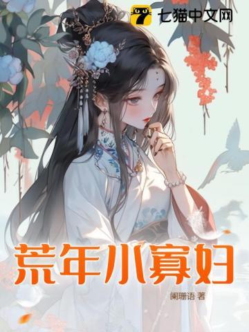 穿越寡妇荒年的
