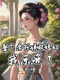 娶个老阿姨做媳妇我乐疯了完结