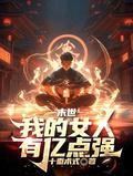 末世我的女人有亿点强苏梵