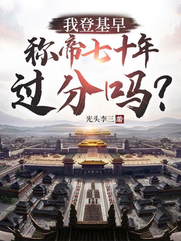 我登基早：称帝七十年过分吗？