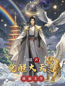 觉醒大天尊