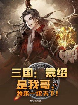 三国：袁绍是我哥，我来一统天下！