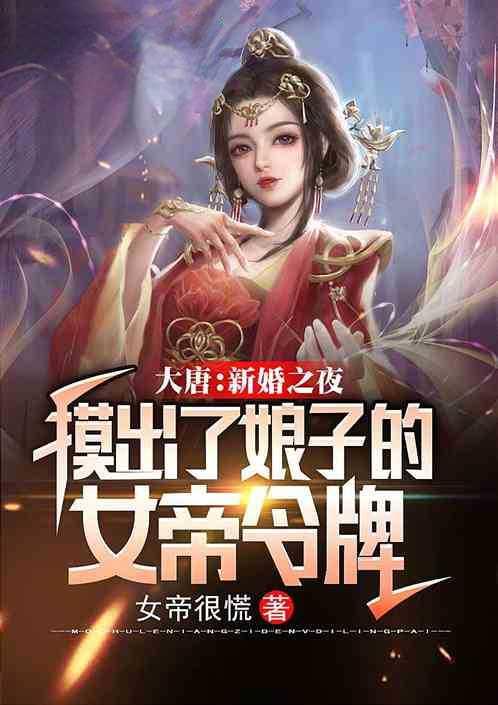 大唐：新婚之夜，摸出了娘子的女帝令牌