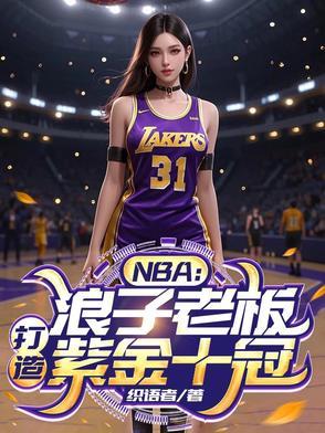 NBA：浪子老板，打造紫金十冠