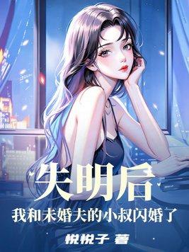 失明后，我和未婚夫的小叔闪婚了