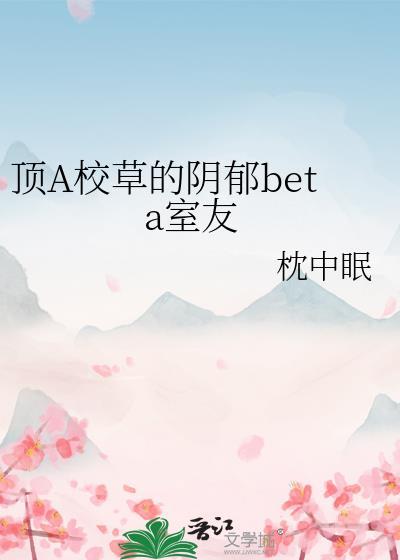 顶A校草的阴郁beta室友