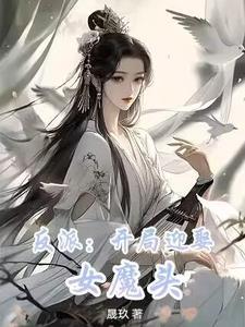 开局提亲：不要女主，我要女魔头