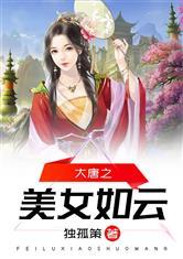 大唐之美女如云/武侠之花间邪王记